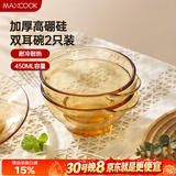 美厨（MAXCOOK）高硼硅玻璃碗 耐热玻璃沙拉水果碗汤碗琥珀色450ml 2只装MCWA3140