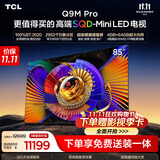 TCL SQD-MiniLED电视 85Q9M Pro【伸缩挂架-送装一体】85英寸 100%全局高色域 4GB+64GB Q9L Pro