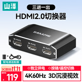山泽HDMI2.0切换器三进一出 4K60Hz高清视频分配器一分三 笔记本电脑显示器接电视投影分屏器QH31