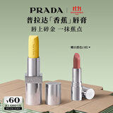 普拉达（PRADA）双11现货 润唇膏 002-香蕉口红不易掉色显色生日礼物送女友