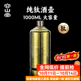 容山堂纯钛便携二斤白酒空酒壶家用大容量空酒瓶高端精致1L容量伴手礼 特大号纯钛酒壶-曜光金 1000ml