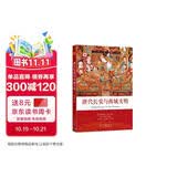 唐代长安与西域文明
