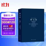 世界十大文学名著：罪与罚 小说