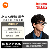 小米AI眼镜 黑色 无屏拍摄 第一视角拍摄+语音通话+AI翻译 舒适佩戴 长续航