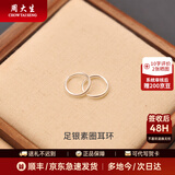 周大生银耳环足银素圈耳环时尚简约送女友老婆节日礼物送妈妈礼圣诞节礼 足银素圈耳环一对约1g