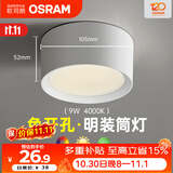 欧司朗（OSRAM）筒灯家用客厅卧室吊顶过道灯明装PC免开孔哑光白-9瓦4000K暖白光 