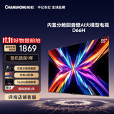 长虹电视55D66H 55英寸 144Hz高刷 分舱回音壁 4+32GB平板液晶电视 国家补贴15%
