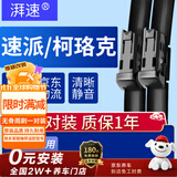 湃速16-26年款斯柯达速派/柯珞克雨刮器原厂无骨雨刷片汽车胶条26+18