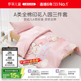 罗莱儿童三件套 母婴A类100%精梳全棉幼儿园纯棉被套床单枕套 120*150
