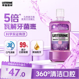 李施德林（Listerine）精油漱口水多效全护含酒精清新口气深层清洁500ml