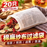 妙馨思棉麻纱布过滤袋子中号20只抽绳煲汤袋调料卤料包药袋汤包过滤袋