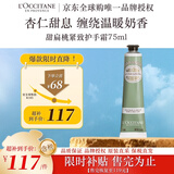 欧舒丹甜扁桃护手霜75ml紧致弹润抗皱保湿轻盈不粘腻法国进口双11礼物
