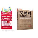 中国证券市场经典教材系列·艾略特波动原理三十讲：股价运动基本规律透析（全新修订版）