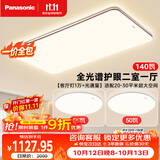 松下（Panasonic）【一价全包】吸顶灯全光谱超薄护眼客厅灯三段调色中古风二室一厅