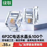 绿联 电话水晶头 6P2C电话线接头 RJ11接口水晶头 2芯语音电话线连接插头 100个装 80106