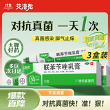 艾洛松原研药3盒装美克联苯苄唑乳膏1% 10g/支/盒皮肤真菌感染手癣脚癣体癣股癣花斑癣