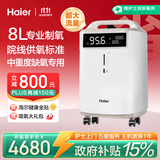 海尔（Haier）8L升制氧机医用级家用老人吸氧机大流量高氧气浓度中重度缺氧802W