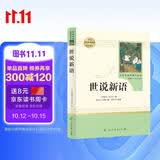 世说新语人教版名著阅读课程化丛书 初中语文教科书配套书目 九年级上册