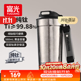 富光纯钛保温咖啡茶水杯子大容量男女便携高档商务办公随行送礼礼物
