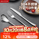 美厨（MAXCOOK）304不锈钢刀叉三件套 食品级牛排刀叉西餐组合餐具全套MCGC4423
