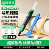 毕亚兹 硅脂CPU散热硅脂 导热凝胶芯片主机笔记本电脑显卡散热液态硅胶膏2g装16.8（W/m.k）系数