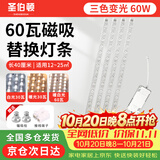 圣伯顿（Shengbodun）led灯条吸顶灯替换灯芯磁铁替换客厅改造灯带灯管长条 三色60瓦