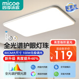 四季沐歌（MICOE）LED客厅灯智能吸顶灯高显指简约大气全屋灯饰广东中山灯具套餐 白玉-100W全光谱80*52cm无极调光