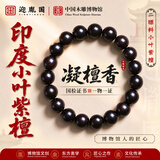 迎胤国印度小叶紫檀木手串女士正宗高油佛珠转运念珠手链文玩10mm