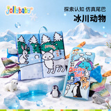 jollybaby宝宝婴儿布书新生儿玩具立体尾巴可撕咬可水洗 冰川动物0-18个月