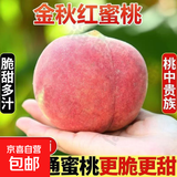 山东蒙蜜桃金秋红蜜脆甜桃子新鲜水果当季水果爆汁应季整箱批发 2枚（净重120g/小果）
