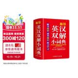 袖珍英汉双解小词典(软皮精装双色版) 专家审定，易学易用，随身携带，速查速记，助力学习