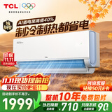 TCL空调新品真省电Pro二代大1匹新一级能效变频 外机单排纯铜管 挂机KFR-26GW/RT2Eb+B1国家补贴