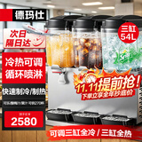 德玛仕（DEMASHI）饮料机商用冷饮机全自动三缸果汁机冷热双温自助餐碳酸可乐机奶茶机酸梅汤热饮机喷淋GZJ351机械款