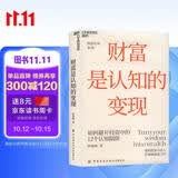 财富是认知的变现（全新升级版）为什么懂很多仍亏钱？重阳投资合伙人舒泰峰亲授，帮你穿越认知迷雾，避开12个致命陷阱。提升认知，马上行动！价值投资书系 股票基金金融证券书籍