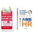 AI赋能HR：AI 10倍提升HR工作效率的方法与实践 deepseek教程