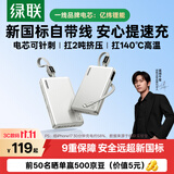 绿联【2026新国标3C认证】P5充电宝自带线22.5W快充10000毫安大容量移动电源上飞机适用苹果18华为小米