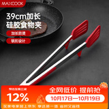 美厨（MAXCOOK）食品夹 加长硅胶沙拉夹食物夹蛋糕夹 面包夹子 带支架MCPJ3752