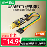 毕亚兹 USB转TTL烧录器 刷机线串口单片机编写程序工具小板 下载调试数据转接模块【CH340芯片】