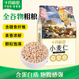 十月稻田 小麦仁 2斤 全谷物粗粮 东北杂粮米 大米伴侣 低脂粗粮 高蛋白质
