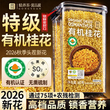 贡苑【2026头茬新花】特级有机冻干桂花干60g食用级无熏硫搭红茶酱糕