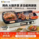 小熊（Bear）烤涮一体两用锅 烤肉锅电烤盘家用电烧烤炉火锅烤肉一体多功能电烤炉2000W分区控温 E20V1配接油盒