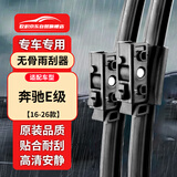 欧积雨刮器16-26款奔驰E级E300LE300E260LE260E200E320原厂原装雨刷器