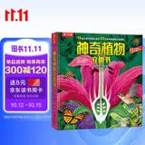 乐乐趣趣味科普立体书：神奇植物3-6岁儿童科普3D立体揭秘翻翻书低幼认知小百科   