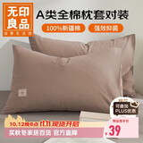 无印良品纯棉枕套A类100%新疆棉枕头套全棉枕巾枕芯套 48x74cm一对装  咖