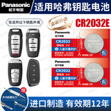 松下（Panasonic）原装CR2032汽车钥匙遥控器电池适用于哈佛哈弗H6 H2s H4 H7 H9 M6 F5 F7长城炮初恋大狗赤兔神兽 CR2032E【全新升级款】2粒