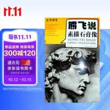 熊飞说素描石膏像
