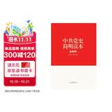 “两学一做”系列：中共党史简明读本（最新版）