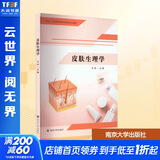 皮肤生理学 南京大学出版社 刘岸 编 书籍