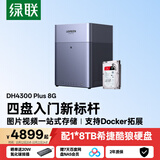 绿联私有云DH4300 Plus 8G版8T四盘位NAS智能家庭存储个人云硬盘网络服务器手机NFC连接AI相册平板扩容