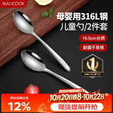 美厨（MAXCOOK）316L不锈钢汤勺汤匙 加大加厚勺子儿童餐具饭勺调羹2件套MCCU4643
